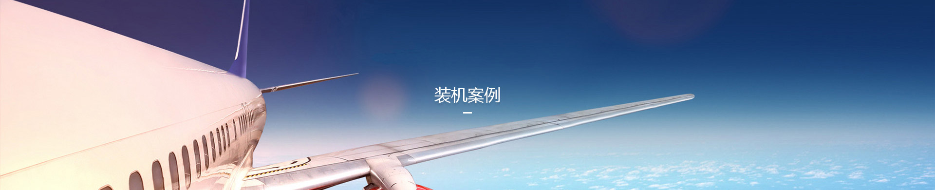 裝機(jī)案例