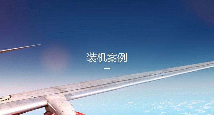裝機(jī)案例