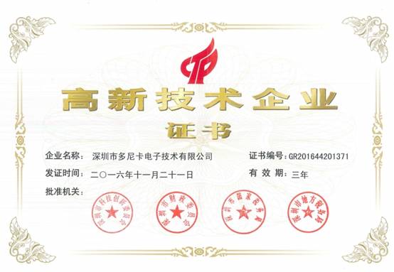 多尼卡順利通過國家高新技術(shù)企業(yè)復(fù)審